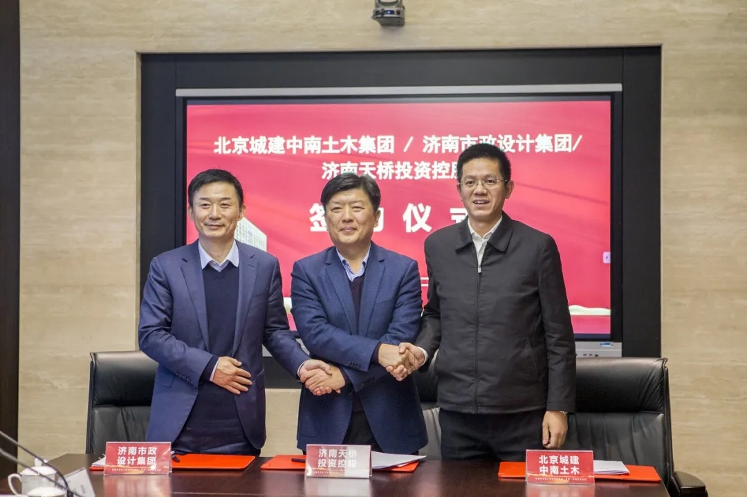集團(tuán)與北京城建中南土木集團(tuán)、濟南天橋投資控股簽署三方戰(zhàn)略合作協(xié)議